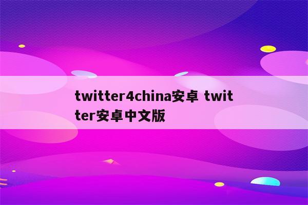 twitter4china安卓 twitter安卓中文版