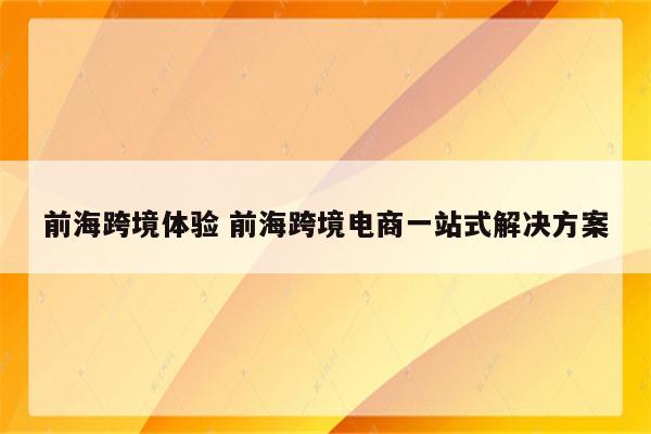 前海跨境体验 前海跨境电商一站式解决方案