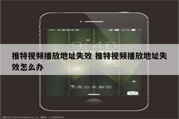 推特视频播放地址失效 推特视频播放地址失效怎么办