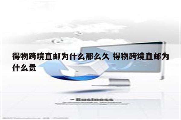 得物跨境直邮为什么那么久 得物跨境直邮为什么贵