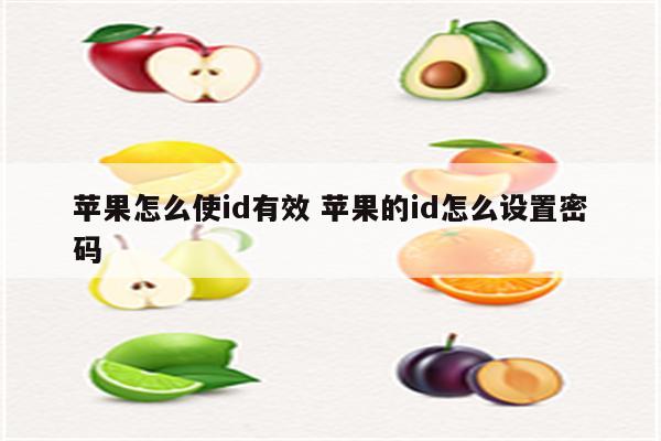 苹果怎么使id有效 苹果的id怎么设置密码