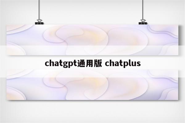 chatgpt通用版 chatplus