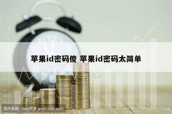 苹果id密码傻 苹果id密码太简单