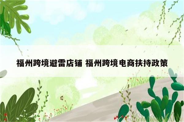 福州跨境避雷店铺 福州跨境电商扶持政策