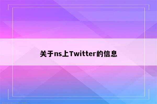 关于ns上Twitter的信息