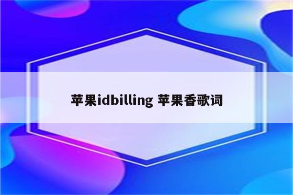 苹果idbilling 苹果香歌词