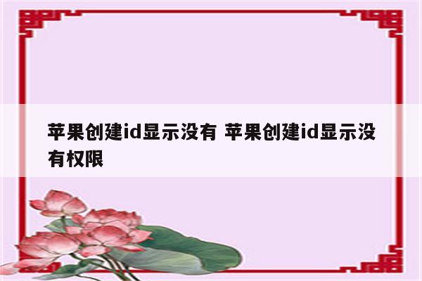 苹果创建id显示没有 苹果创建id显示没有权限