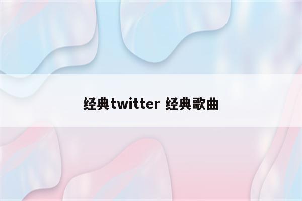 经典twitter 经典歌曲