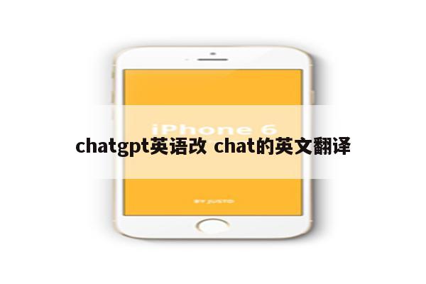chatgpt英语改 chat的英文翻译