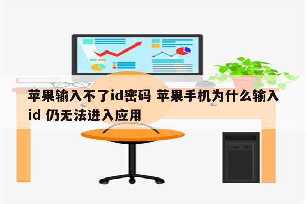 苹果输入不了id密码 苹果手机为什么输入id 仍无法进入应用