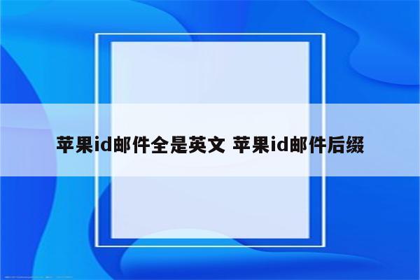 苹果id邮件全是英文 苹果id邮件后缀