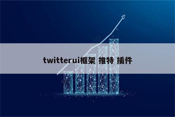 twitterui框架 推特 插件
