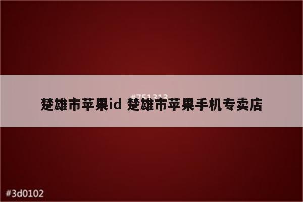 楚雄市苹果id 楚雄市苹果手机专卖店