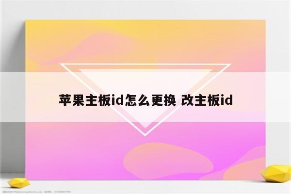 苹果主板id怎么更换 改主板id