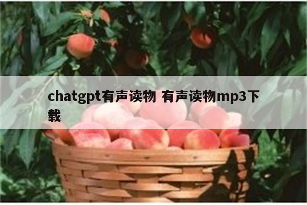 chatgpt有声读物 有声读物mp3下载