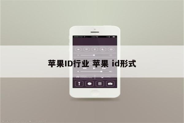 苹果ID行业 苹果 id形式