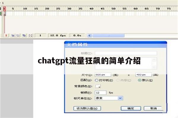 chatgpt流量狂飙的简单介绍