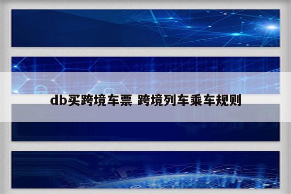 db买跨境车票 跨境列车乘车规则
