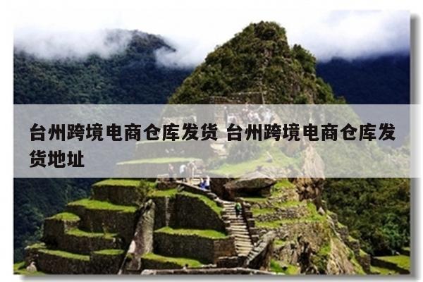 台州跨境电商仓库发货 台州跨境电商仓库发货地址