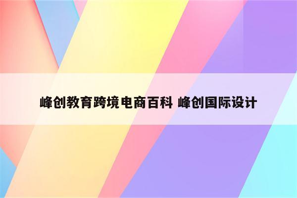 峰创教育跨境电商百科 峰创国际设计