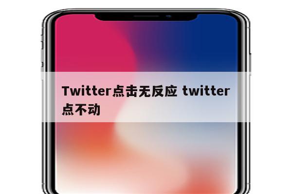 Twitter点击无反应 twitter点不动