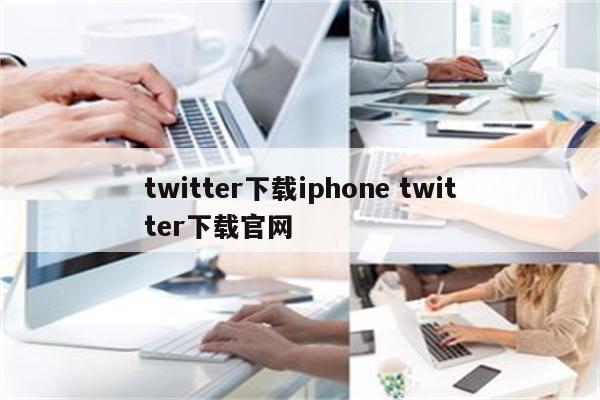 twitter下载iphone twitter下载官网