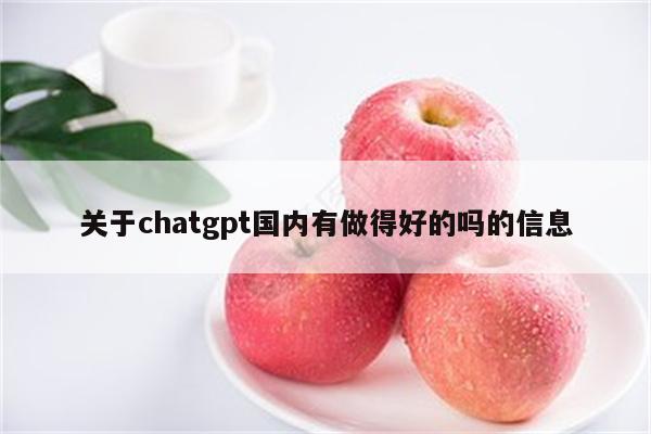 关于chatgpt国内有做得好的吗的信息