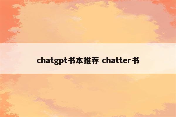 chatgpt书本推荐 chatter书