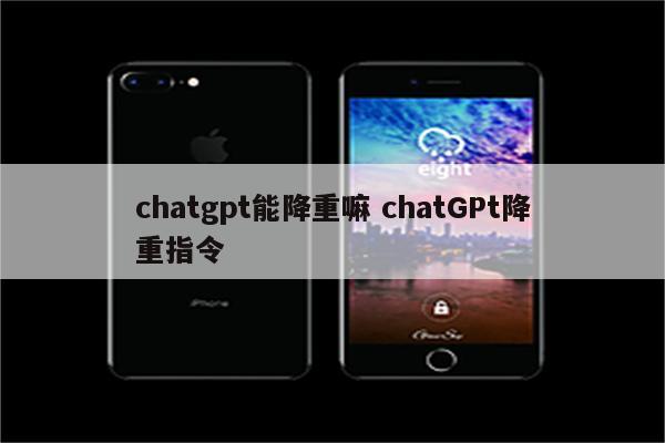 chatgpt能降重嘛 chatGPt降重指令