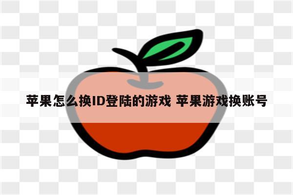 苹果怎么换ID登陆的游戏 苹果游戏换账号