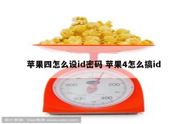 苹果四怎么设id密码 苹果4怎么搞id