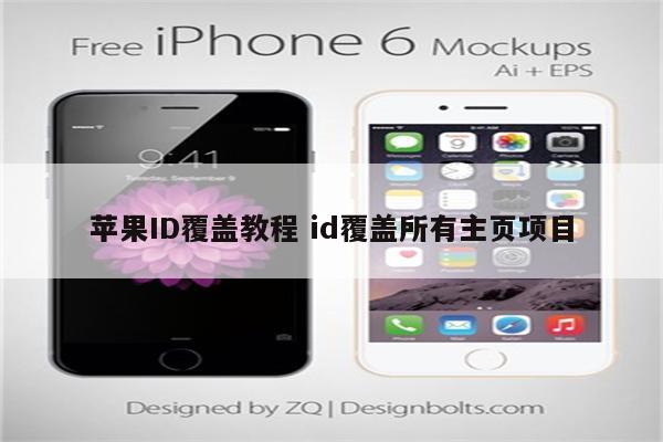苹果ID覆盖教程 id覆盖所有主页项目