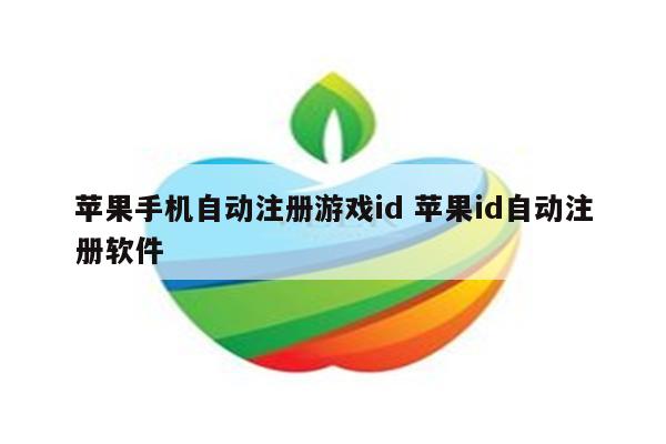 苹果手机自动注册游戏id 苹果id自动注册软件