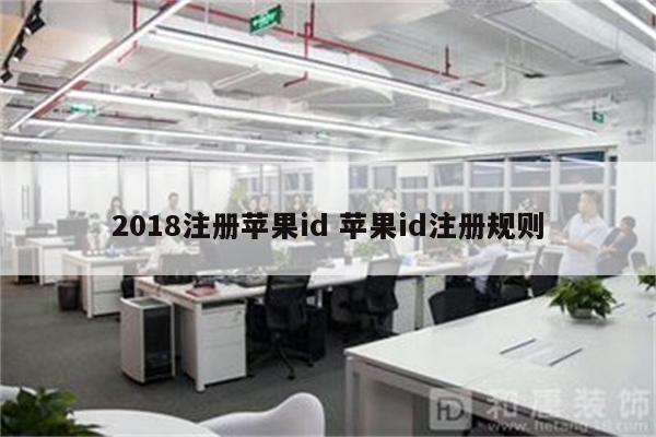2018注册苹果id 苹果id注册规则