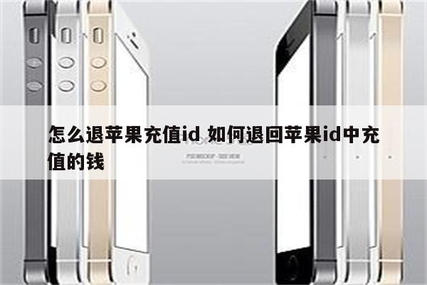 怎么退苹果充值id 如何退回苹果id中充值的钱