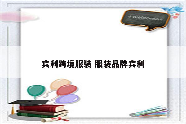 宾利跨境服装 服装品牌宾利