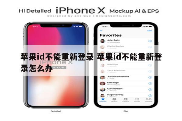 苹果id不能重新登录 苹果id不能重新登录怎么办