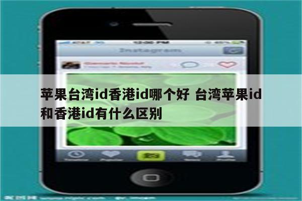 苹果台湾id香港id哪个好 台湾苹果id和香港id有什么区别