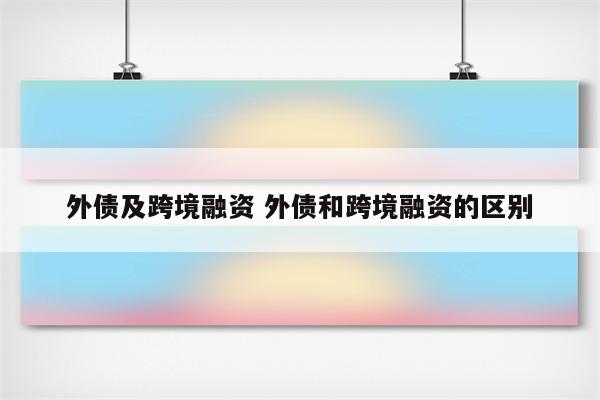 外债及跨境融资 外债和跨境融资的区别
