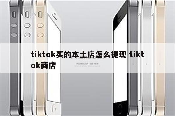 tiktok买的本土店怎么提现 tiktok商店