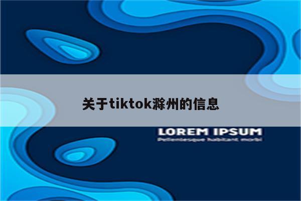 关于tiktok滁州的信息