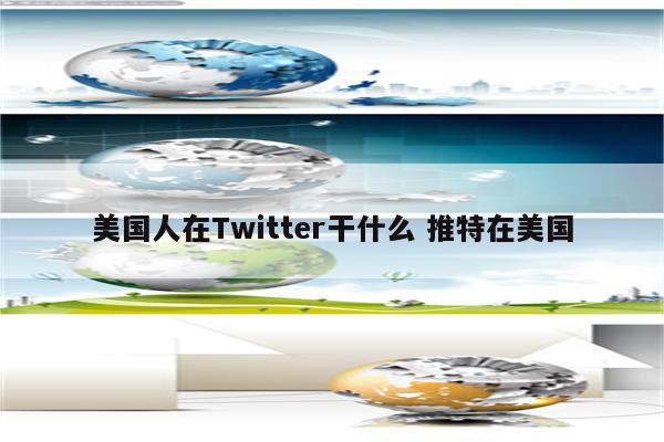 美国人在Twitter干什么 推特在美国