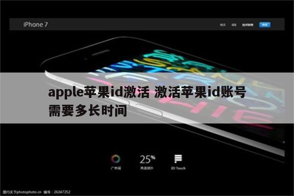 apple苹果id激活 激活苹果id账号需要多长时间