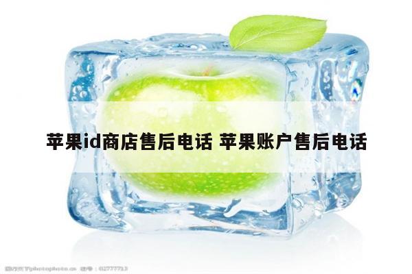 苹果id商店售后电话 苹果账户售后电话