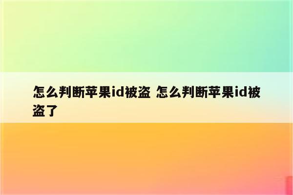 怎么判断苹果id被盗 怎么判断苹果id被盗了