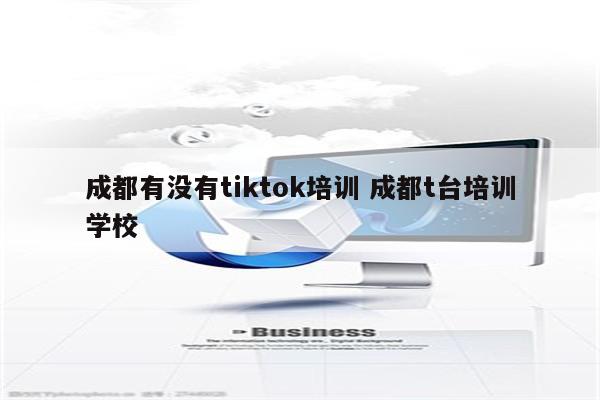 成都有没有tiktok培训 成都t台培训学校