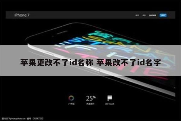 苹果更改不了id名称 苹果改不了id名字