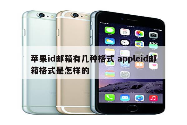 苹果id邮箱有几种格式 appleid邮箱格式是怎样的