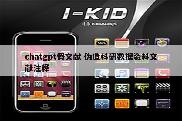 chatgpt假文献 伪造科研数据资料文献注释