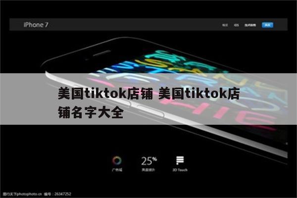 美国tiktok店铺 美国tiktok店铺名字大全